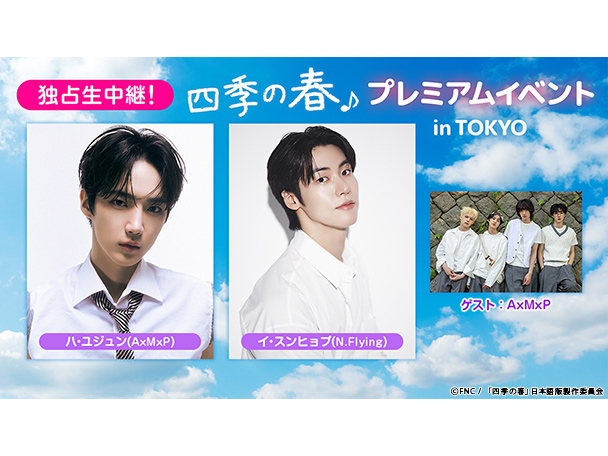 2月26日(木)独占生中継決定！韓国ドラマ『四季の春』プレミアムイベント in TOKYO（2/26）