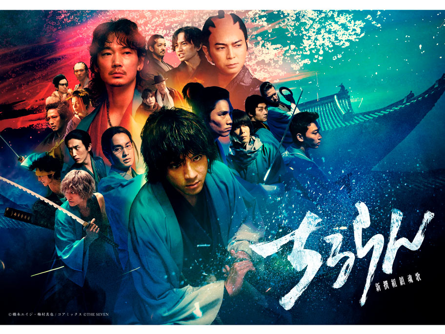 3月21日(土)放送決定！ドラマ「ちるらん 新撰組鎮魂歌」パーフェクトナビ＆制作発表イベント