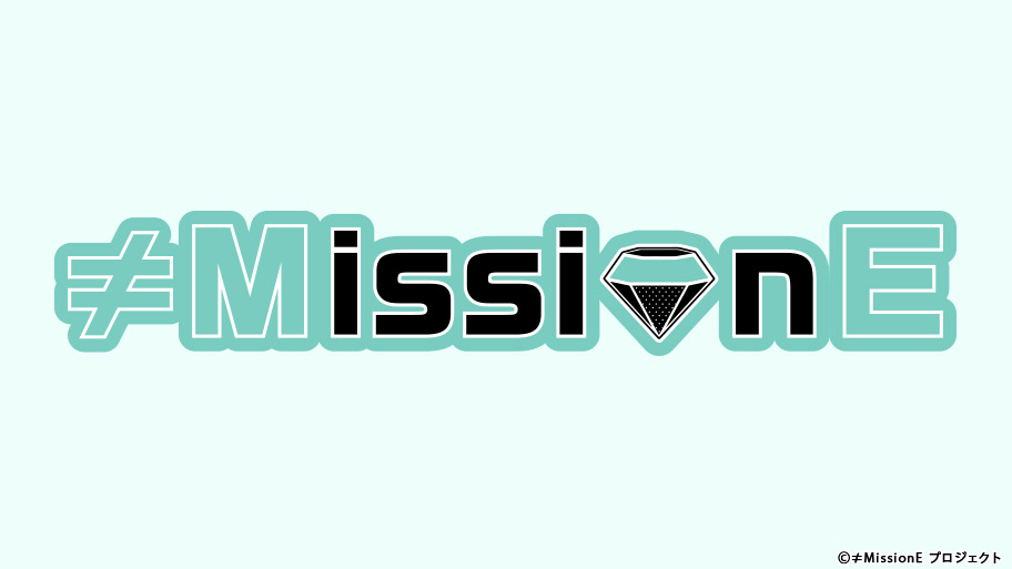 4月放送開始！≠MEの新番組『≠MissionE(ノイミーッション)』
