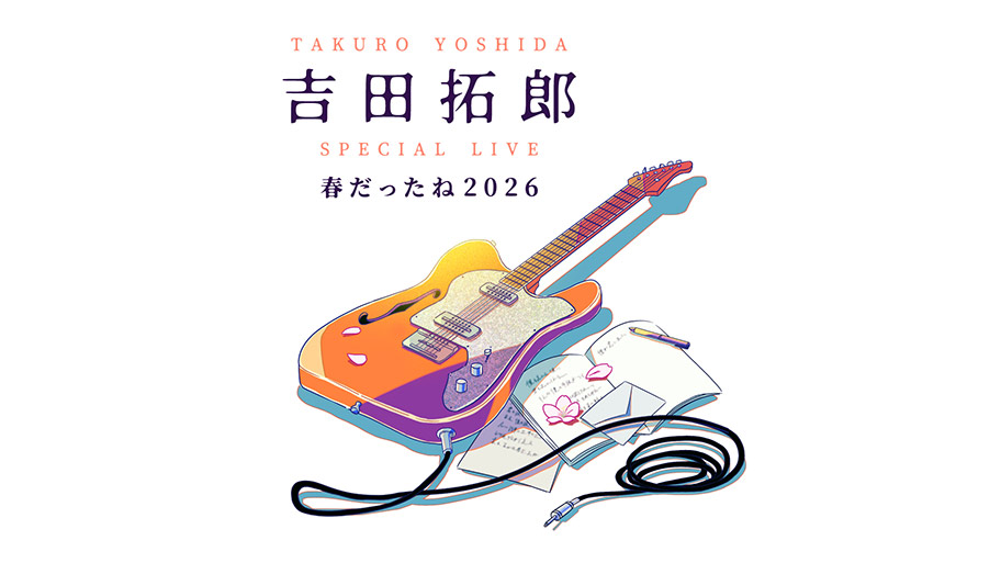 2026年夏に放送決定！『吉田拓郎 スペシャルLIVE 春だったね2026』
