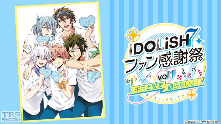 アイドリッシュセブン ファン感謝祭 vol.1～キミと愛を語らないと！～