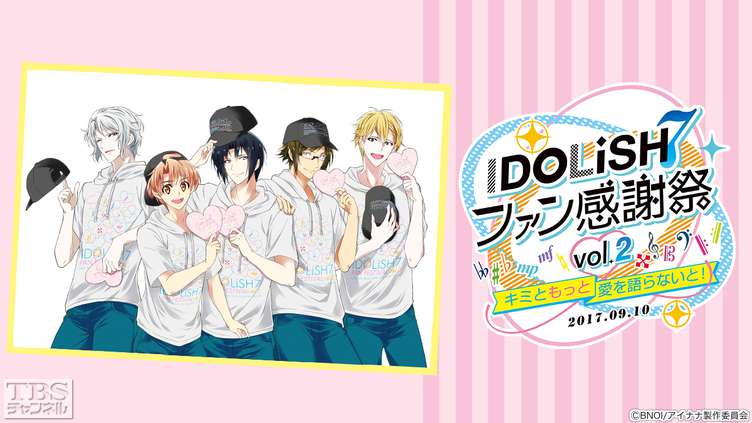 アイドリッシュセブン ファン感謝祭 vol.2～キミともっと愛を語らないと！～