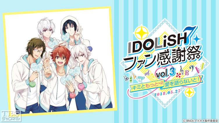 アイドリッシュセブン ファン感謝祭 vol.3～キミともっと×2愛を語らないと！～