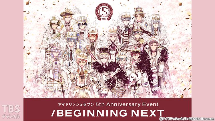アイドリッシュセブン 5th Anniversary Event “/BEGINNING NEXT”