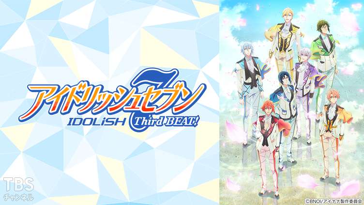 アイドリッシュセブン Third BEAT!