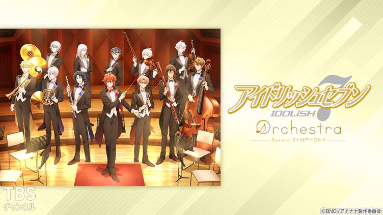 アイドリッシュセブン オーケストラ -Second SYMPHONY-