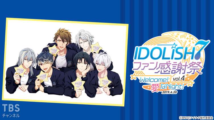 アイドリッシュセブン ファン感謝祭 vol.4 Welcome！愛なNight！