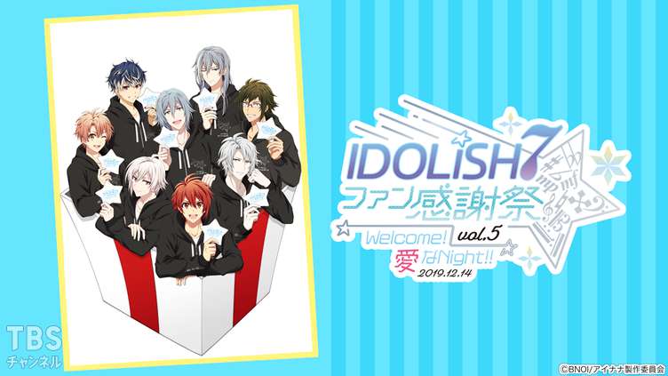 アイドリッシュセブン ファン感謝祭 vol.5 Welcome！愛なNight！！
