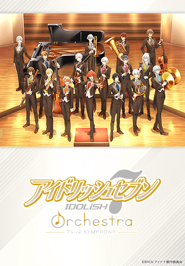 アイドリッシュセブン オーケストラ -Third SYMPHONY-