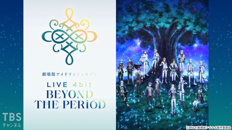 劇場版アイドリッシュセブン LIVE 4bit BEYOND THE PERiOD