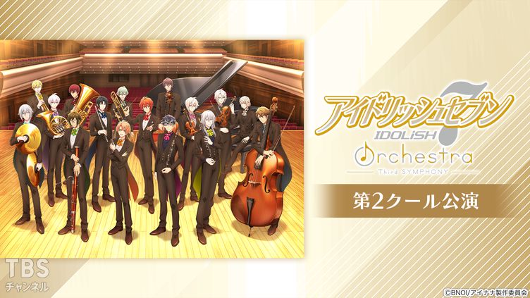 アイドリッシュセブン オーケストラ -Third SYMPHONY- 第2クール公演