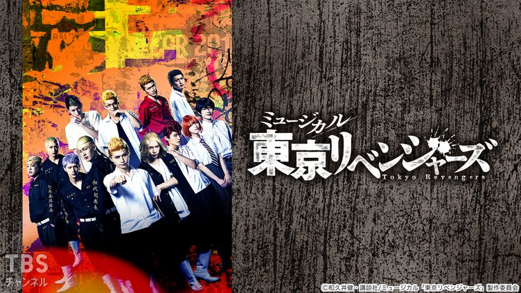 ミュージカル「東京リベンジャーズ」舞台裏付き特別版