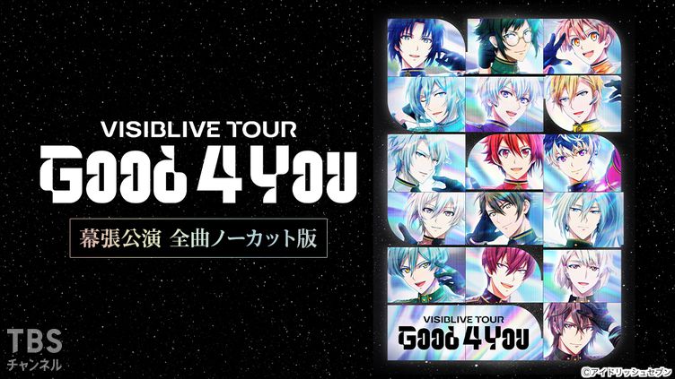 アイドリッシュセブン VISIBLIVE TOUR “Good 4 You” 幕張公演 全曲ノーカット版