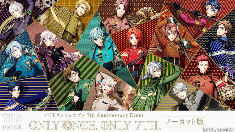アイドリッシュセブン 7th Anniversary Event “ONLY ONCE, ONLY 7TH.”ノーカット版