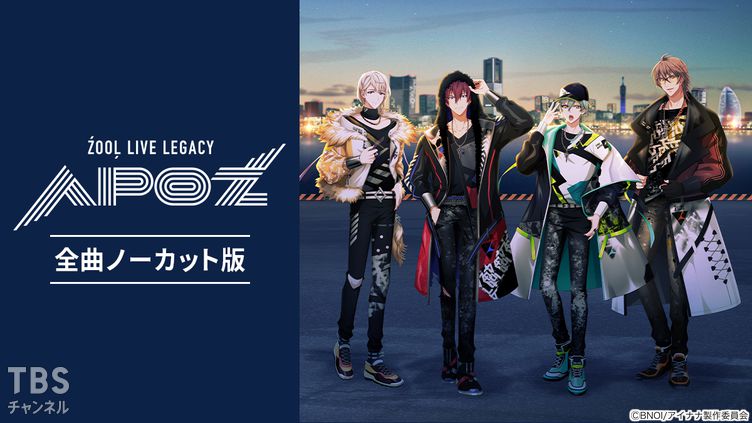 アイドリッシュセブン ZOOL LIVE LEGACY “APOZ”全曲ノーカット版