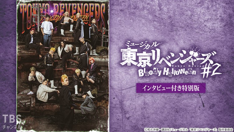 ミュージカル「東京リベンジャーズ」#2 Bloody Halloween インタビュー付き特別版