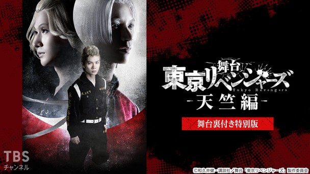舞台「東京リベンジャーズ－天竺編－」舞台裏付き特別版