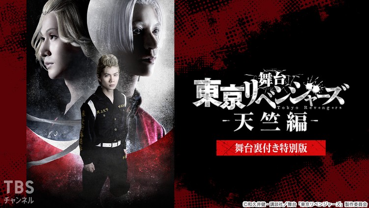 舞台「東京リベンジャーズ－天竺編－」舞台裏付き特別版