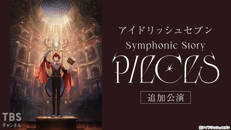 アイドリッシュセブン Symphonic Story “PIECES”追加公演