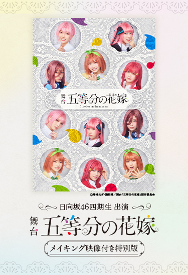 日向坂46四期生出演 舞台「五等分の花嫁」メイキング映像付き特別版