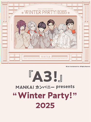 『A3!』MANKAIカンパニーpresents “Winter Party! (C)Liber Entertainment Inc. All Rights Reserved.” 2025