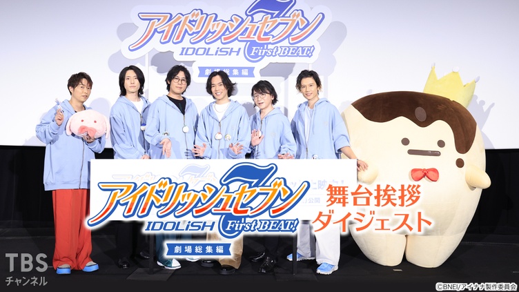 アイドリッシュセブン First BEAT! 劇場総集編 舞台挨拶ダイジェスト