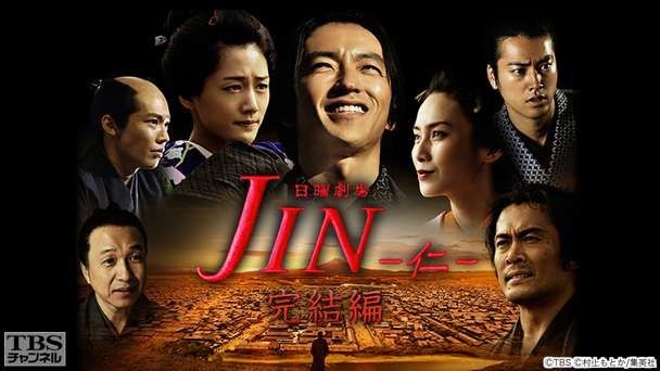 JIN－仁－完結編