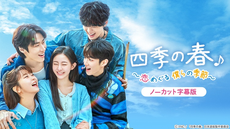 韓国ドラマ「四季の春～恋めぐる僕らの季節～」ノーカット字幕版