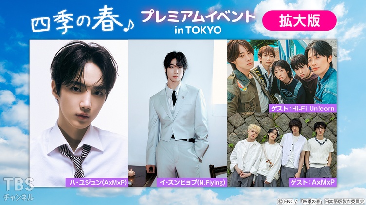 韓国ドラマ『四季の春』プレミアムイベント in TOKYO 拡大版