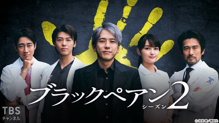 ブラックペアン シーズン2