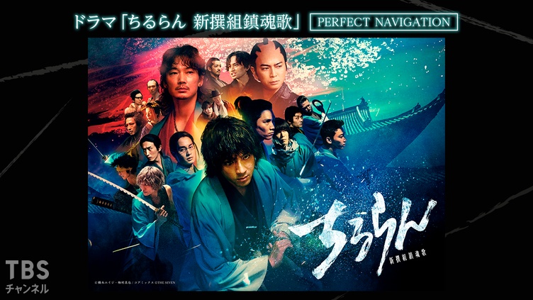 ドラマ「ちるらん 新撰組鎮魂歌」PERFECT NAVIGATION