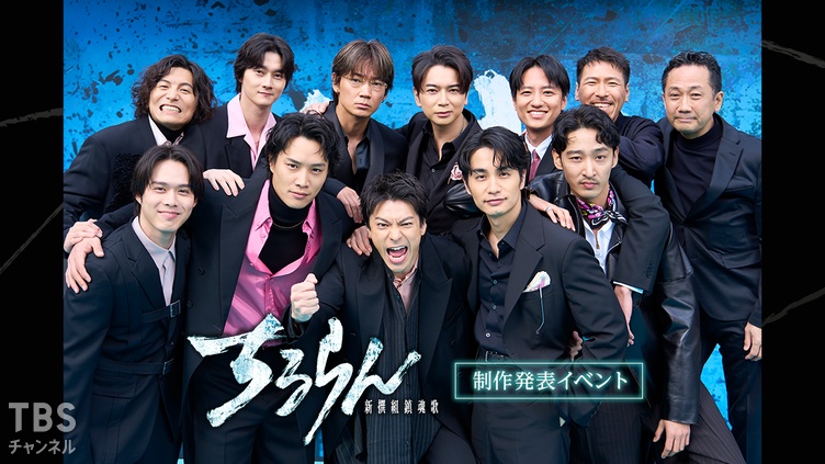 「ちるらん 新撰組鎮魂歌」制作発表イベント