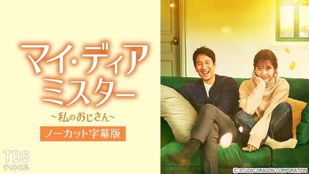 韓国ドラマ「マイ・ディア・ミスター~私のおじさん~」ノーカット字幕版