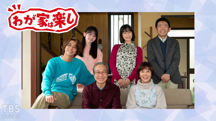 わが家は楽し