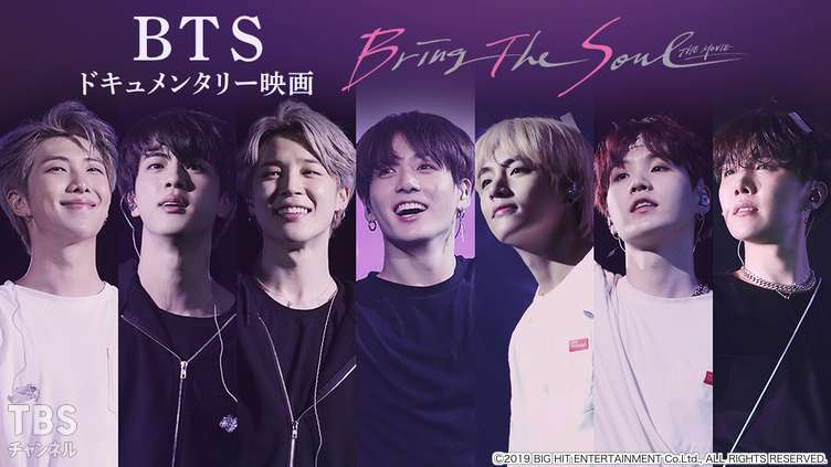 BTS ドキュメンタリー映画「BRING THE SOUL : THE MOVIE」