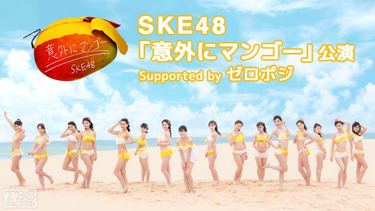 SKE48「意外にマンゴー」公演 Supported by ゼロポジ