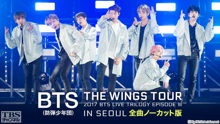 BTS （防弾少年団）「2017 BTS LIVE TRILOGY EPISODE III THE WINGS TOUR IN SEOUL」全曲ノーカット版