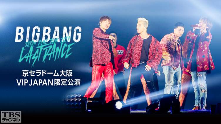BIGBANG JAPAN DOME TOUR 2017 -LAST DANCE- 京セラドーム大阪 VIP JAPAN限定公演