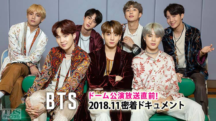 BTS ドーム公演放送直前！2018.11 密着ドキュメント