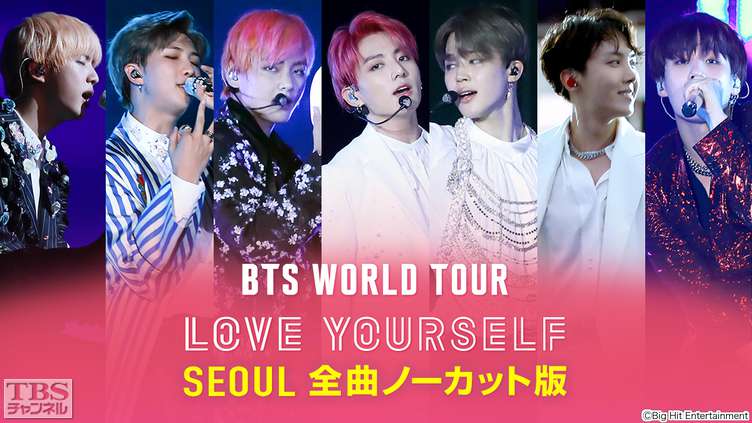 BTS WORLD TOUR 'LOVE YOURSELF' SEOUL 全曲ノーカット版
