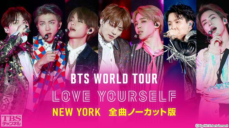 BTS WORLD TOUR 'LOVE YOURSELF' NEW YORK 全曲ノーカット版