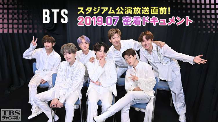 BTS スタジアム公演放送直前！2019.07 密着ドキュメント