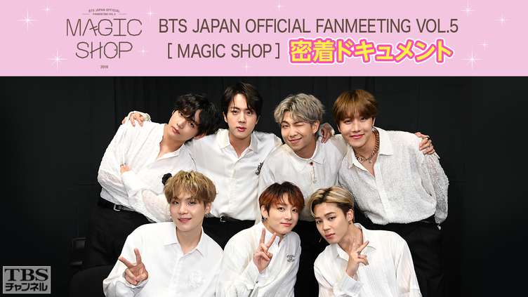 BTS JAPAN OFFICIAL FANMEETING VOL.5 [ MAGIC SHOP ] 密着ドキュメント