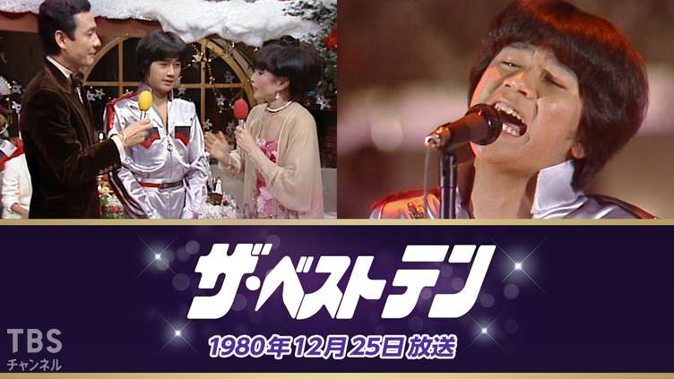 ザ・ベストテン(1980年12月25日放送)