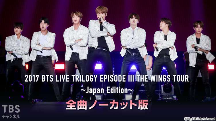 2017 BTS LIVE TRILOGY EPISODE III THE WINGS TOUR ～Japan Edition～ 全曲ノーカット版