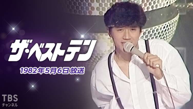 ザ・ベストテン(1982年5月6日放送)
