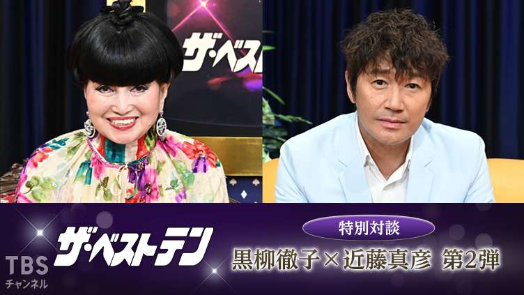 ザ・ベストテン特別対談 黒柳徹子×近藤真彦 第2弾