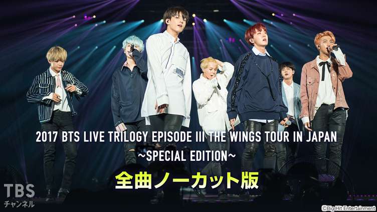 2017 BTS LIVE TRILOGY EPISODE III THE WINGS TOUR IN JAPAN ～SPECIAL EDITION～ 全曲ノーカット版