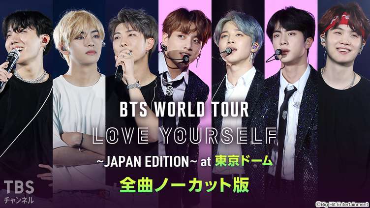 BTS WORLD TOUR 'LOVE YOURSELF' ～JAPAN EDITION～ at 東京ドーム 全曲ノーカット版