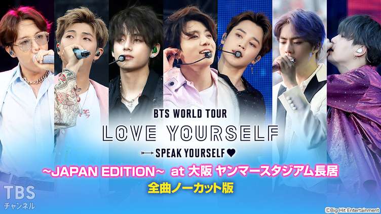 BTS WORLD TOUR ‘LOVE YOURSELF: SPEAK YOURSELF’～JAPAN EDITION～ at 大阪 ヤンマースタジアム長居 全曲ノーカット版